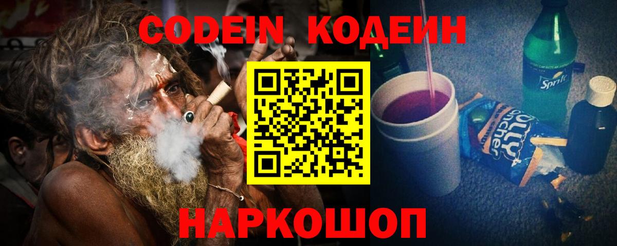 Codein напиток Lean (лин) Качканар